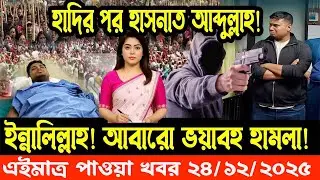 Ajker Bangla Khobor 24 Dec 2025  Bangladesh Letest Update Live News  Somoy Sangbad  News Today