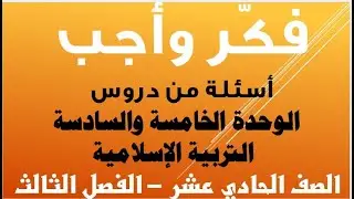 حل ومناقشة أنشطة فكّر وأجب في دروس الوحدة الخامسة والسادسة لمادة التربية الإسلامية صف حادي عشر  فصل3