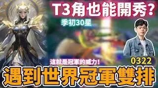 【Mico】季初高端場遇到0322和熙熙❗️掏出T3刀鋒也能開秀❓世界冠軍名不虛傳🔥｜傳說對決
