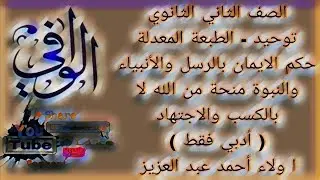 توحيد -حكم الايمان بالرسل والأنبياء والنبوة منحة لا تنال بالكسب والاجتهاد ادبي -الصف الثاني الثانوي