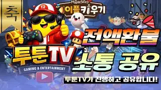 【 메이플키우기】환불공지떴다!!/환불소통방송 목요일부터 신청가능!!