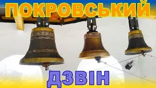 Покровський дзвін з дзвіниці Свято-Миколаївського храму с. Вікторія на Полтавщині - Електродзвонар
