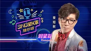 Sing星K歌隨你唱丨明星版 #1丨莫旭秋 丨完整版