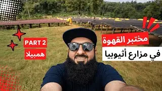 مختبر القهوة في مزارع اثيوبيا - الجزء الثاني