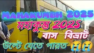 মহাকুম্ভের পথে বিপদ || মহাকুম্ভ২০২৫🧳#youtube #travel#travelvlog #video @Bong_sukanta