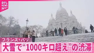 【大雪】モンマルトルの丘でスキー楽しむ人も  フランス・パリ近郊で&ldquo;1000キロ超え&rdquo;の渋滞