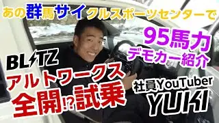【全開走行!?】あの群サイで95馬力のアルトワークスを紹介！【BLITZデモカー】