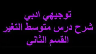 شرح درس متوسط التغير توجيهي ادبي القسم الثاني