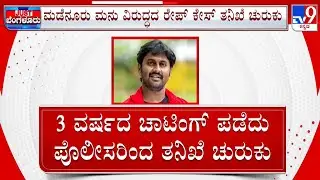 Rape Case Against Madenur Manu: ಮಡೆನೂರು ಮನು ರೇಪ್  ಕೇಸ್  ವಿಚಾರಣೆ ತೀವ್ರ ಇಬ್ಬರ ಮೊಬೈಲ್  ವಶಕ್ಕೆ