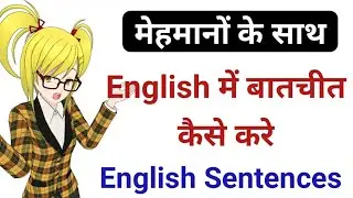 Guest से English में बात कैसे करें? | Guest से बातचीत के लिए English sentences | English speaking