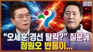 “오세훈 경선 탈락?“ 질문에 정원오 성동구청장 반응이… / “오세훈 때문에 부동산 사달이 난 겁니다“ / 정원오X성한용X장형철 [송채경화의 공덕포차 260205-농축본1]