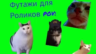 футажи для роликов pov