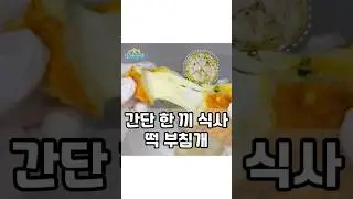 @salim.zip_ #4남매맘 #떡부침개  (레시피는 고정댓글에 있어요)