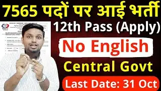 7565 पदों पर भर्ती, 31 अक्टूबर तक फॉर्म भरे | 12th pass government jobs 2025 | Latest govt jobs 2025