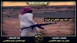 شيلة الحمد الله يوم ناهس لي قبيله كلمات الشاعر تركي ابن عرفج الناهسي اداء المنشد ضيفالله الناهسي+mp3