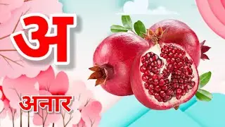 अ से अनार | अ आ इ ई | क से कबूतर | हिंदी वर्णमाला | क से ज्ञ तक | a se anar | Ka se kabutar | AFK247