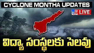 మొంథా తుఫాన్‌...విద్యా సంస్థలకు సెలవు LIVE | Cyclone Montha Updates | Schools Closed - TV9