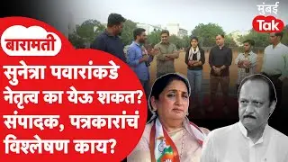 Sunetra Pawar यांच्याकडे NCP चं नेतृत्व का येऊ शकतं? संपादक, पत्रकारांचं विश्लेषण काय?