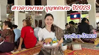 บรรยากาศงานบุญหดพระปีใหม่ที่ลาว บุญแบบนี้หาชมได้ยากมาก!! ບັນຍາກາດບຸນຫົດພະ ວັດເມືອງກາງ ນະຈຳປາສັກ