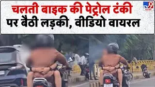 Viral News : चलती बाइक की पेट्रोल टंकी पर बैठी लड़की, वीडियो वायरल - TV9