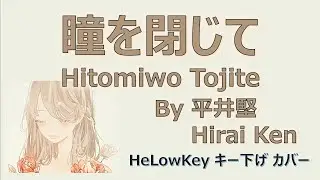 【歌ってみた: キー下げ(-2)】瞳をとじて / 平井堅 | (Cover) Hitomi wo Tojite / Hirai Ken