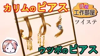 【ツイステ】カリムとウツボのプラバンピアス【コスプレ・アクセ】