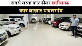 छत्तीसगढ़ का सबसे सस्ता कार बाज़ार पथलगाँव | Car Bazar Pathalgaon | Second hand Car in Chhattisgarh