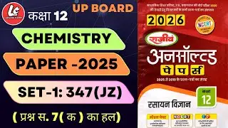 12th chemistry unsolved paper 2025 set 1 | Question number 7(क) का हल| By Lakshman sir