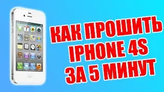 Прошивка или обновить iPhone 4S (ЗА 5 МИНУТ) | Flash or Update iPhone 4S