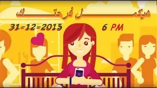 دعوة حفلة راس السنة 2016 - 