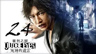 【审判之眼: 死神的遗言】全主线流程 Judge Eyes(Judgment) Main Story Walkthough (Chinese Sub) #24