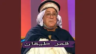 قمر طيقان