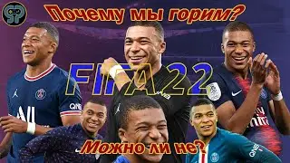 Есть ли жизнь после PSG? Как не гореть в FIFA? | Still Playing
