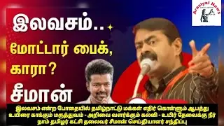 #live SEEMAN vs VIJAY | இலவசம் என்ற போதை | Government free scheme | DMK roast | CM 2026 #bjp #ntk 