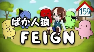【Feign】夜な夜な他人の家を渡り歩く。159軒目【秋風。】