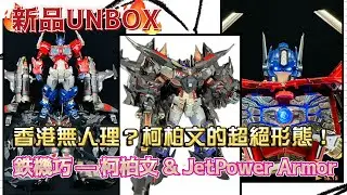 《新品Unbox》鉄機巧 Optimus Prime & Jet Power Armor 天火裝甲 柯柏文~! 香港冇人講？唔通冇人買？
