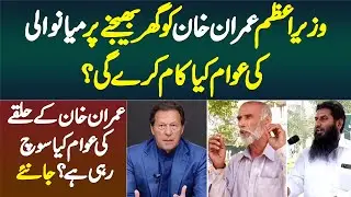 Imran Khan Ko Ghar Bhejne Per Mianwali Ki Awam Kia Kare Gi? Suniye NA95 Halqa Ki Awam Kia Kehte Hain