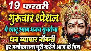 खाटू श्याम बाबा 24 घंटे के अंदर जिंदगी बदल देंगे बस मकान दुकान में ये चला कर छोड़ देना KHATUSHYAM JI