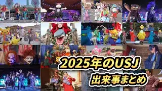 【USJ】カウントダウン前に振り返ろう！2025年のユニバを出来事まとめ【ユニバーサルスタジオジャパン】#ユニバ #usj