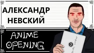 Александр Невский - [Тетрадь смерти/Death Note] - Anime opening