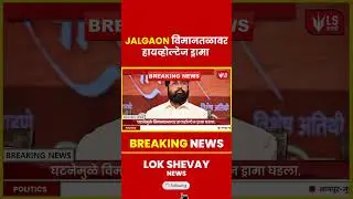 Jalgaon Airport | जळगाव विमानतळावर हायव्होल्टेज ड्रामा #marathinews #breakingnews