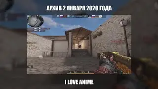 I LOVE ANIME ❤️ | АРХИВ 2 ЯНВАРЯ 2020 ГОДА | STANDOFF 2