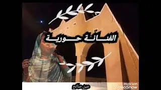 الفنانة حورية ـــ لبساتو داك المبوم 🙏🏿