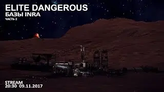 Elite Dangerous: Базы INRA (часть 2)