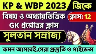 KP & WBP GK MCQ Class | ইতিহাস - সুলতানি যুগ | Sultan | Chapterwise GK Question | KP Constable GK