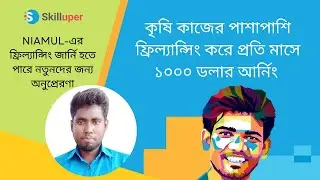 কৃষি কাজের পাশাপাশি ফ্রিল্যান্সিং করে প্রতি মাসে ১০০০ ডলার আর্নিং | Niamul-এর ফ্রিল্যান্সিং জার্নি