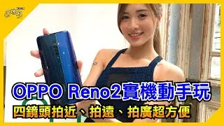 OPPO Reno2重點評測：四鏡頭、高通S730G、低藍光螢幕【SOGI手機王】