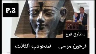 Amenhotep III is the Pharaoh of Moses - P.2 - Dr. Tariq Farah