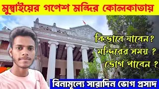 Siddhivinayak Temple Kolkata | বিনামূল্যে প্রচুর ভোগ প্রসাদ | One Day Tour From Kolkata |