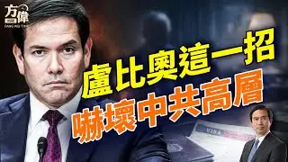 川普大軍壓境伊朗，盧比奧對住伊朗喺美國嘅家屬出咗呢招，點知結果嚇死中共